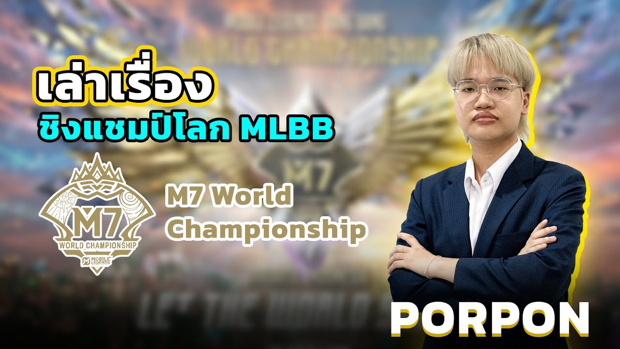 เล่าเรื่องทัวร์ชิงแชมป์โลกเกม MLBB | M7 World Championship | PORPON