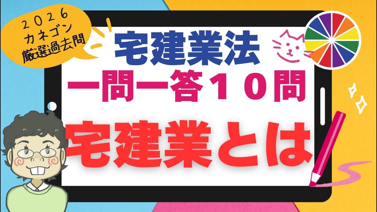 【宅建2026】宅建業法一問一答10問　宅建業とは
