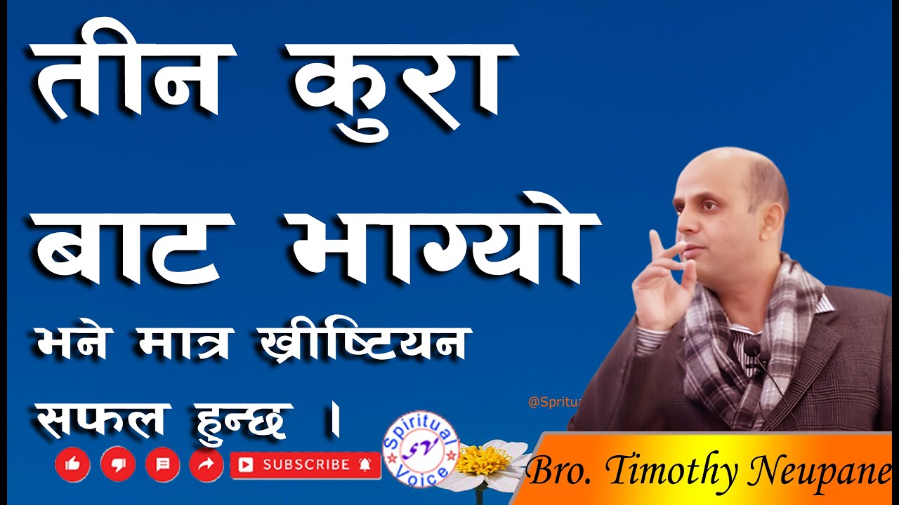 तीन कुरा बाट भाग्यो भने मात्र ख्रीष्टियन सफल हुन्छ | Message By Bro. Timothy Neupane