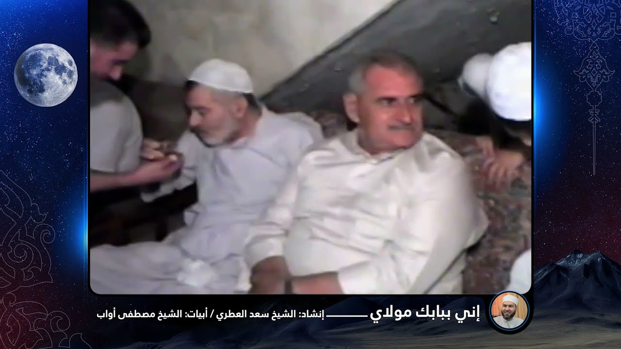 إني ببابك مولاي | المنشد الشيخ سعد العطري