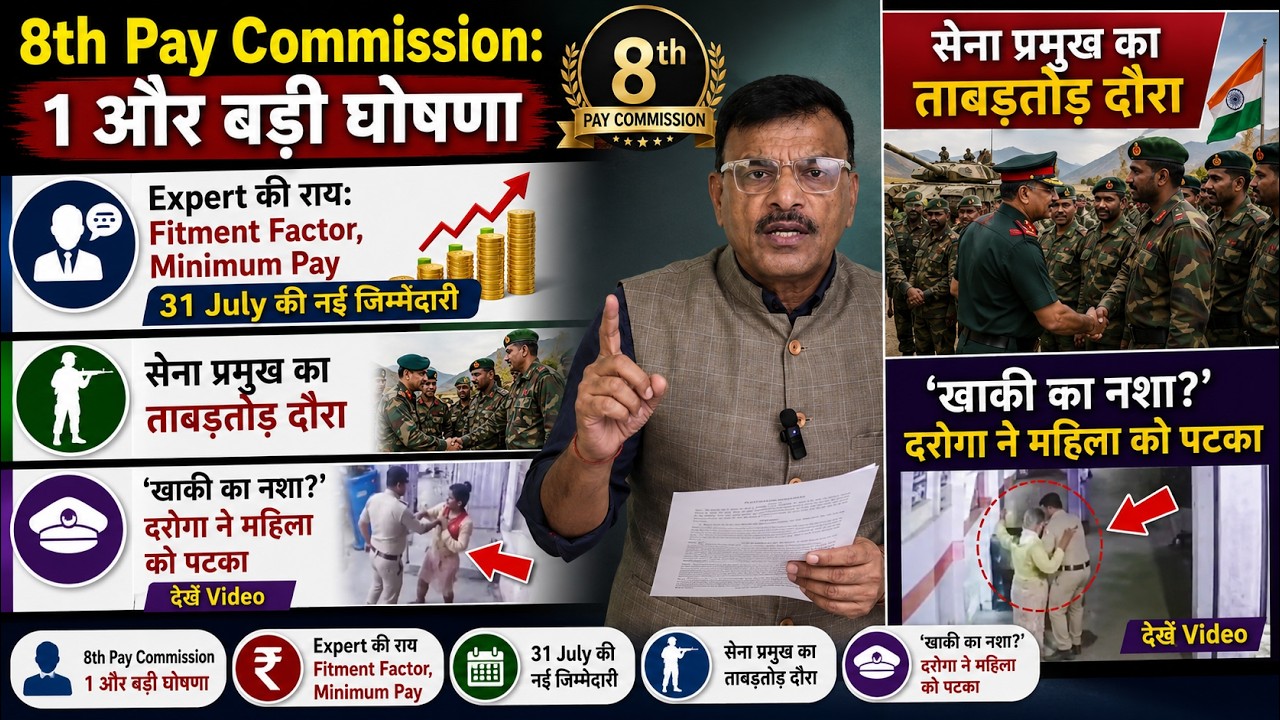 8th Pay Commission: 1 और बड़ी घोषणा Expert की राय सेना प्रमुख का ताबड़तोड़ दौरा खाकी का नशा?
