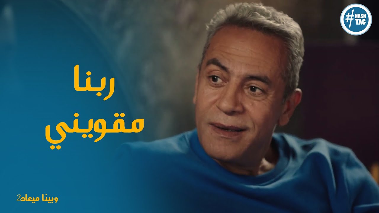 ربنا مقويني علي الاولاد ودي حكمة ربنا  #وبينا_ميعاد2
