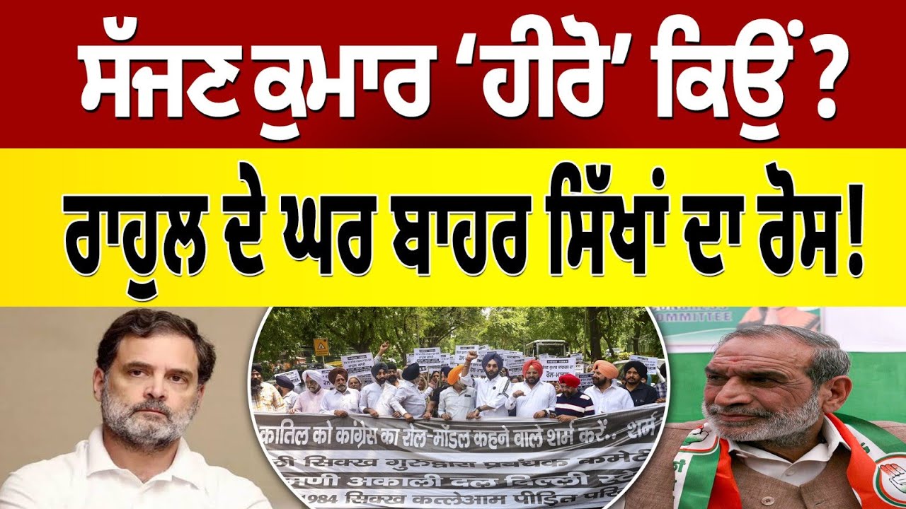 ਸੱਜਣ ਕੁਮਾਰ ਨੂੰ 'ਹੀਰੋ' ਕਹਿਣ 'ਤੇ ਭੜਕੇ ਲੋਕ | Protest at Rahul Gandhi Residence |
