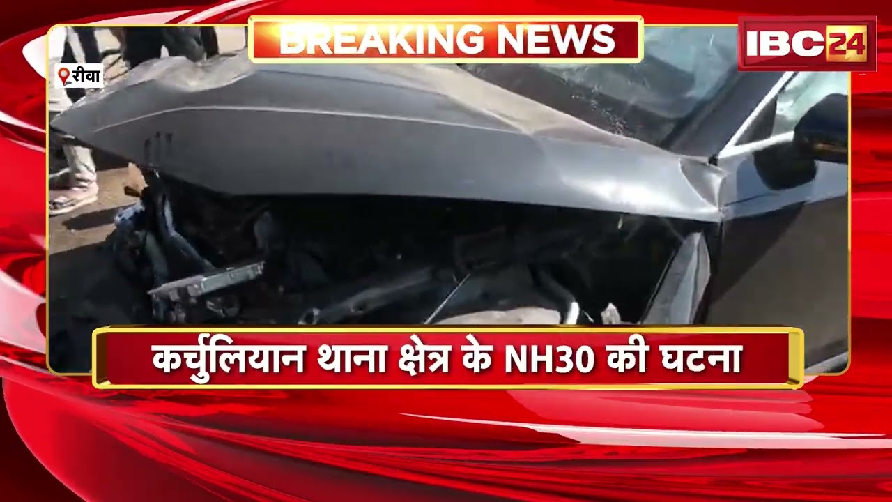 Rewa Accident News: तेज रफ्तार कार ने बाइक को मारी टक्कर | महिला समेत बाइक सवार 3 लोगों की मौत