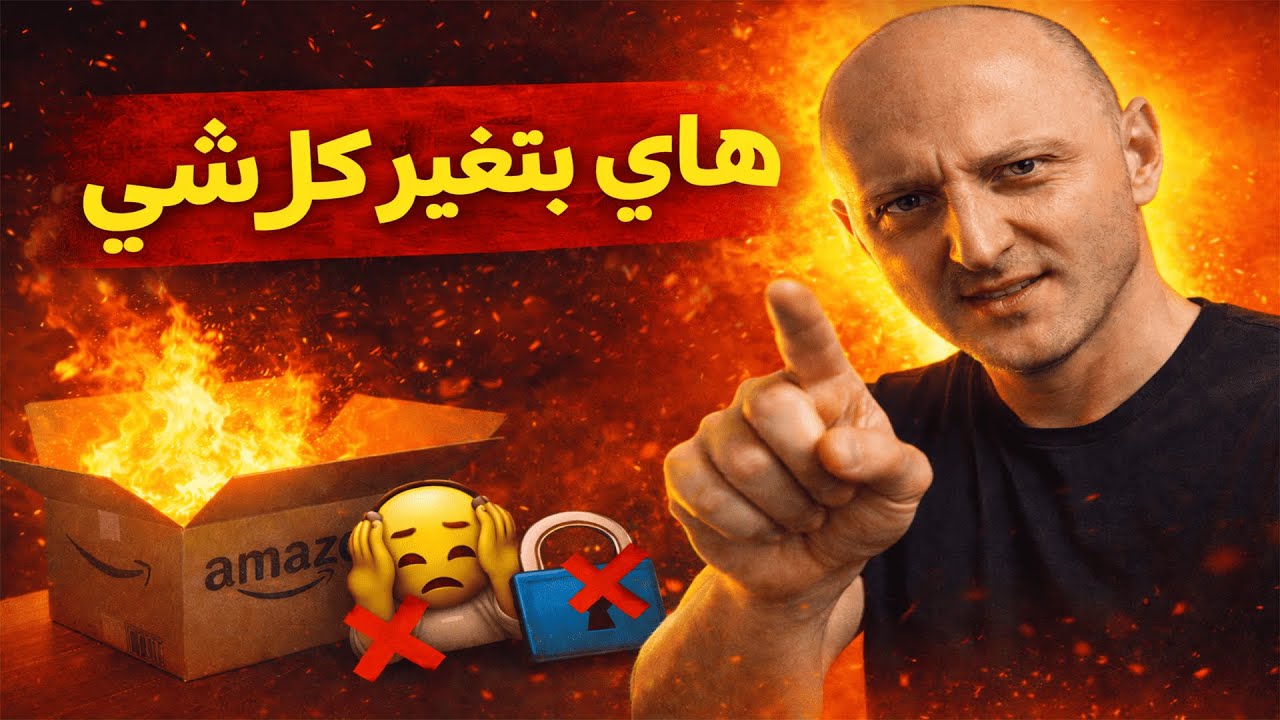 اذا ما بدك تتعلم وتسمع هالنصائح ما رح تنجح على أمازون بحياتك!