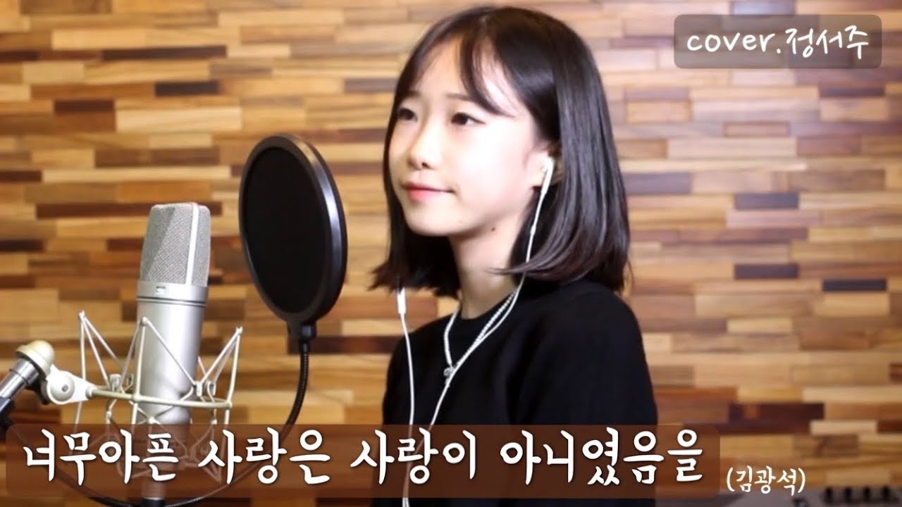 너무아픈 사랑은 사랑이 아니었음을-김광석/covered by.정서주