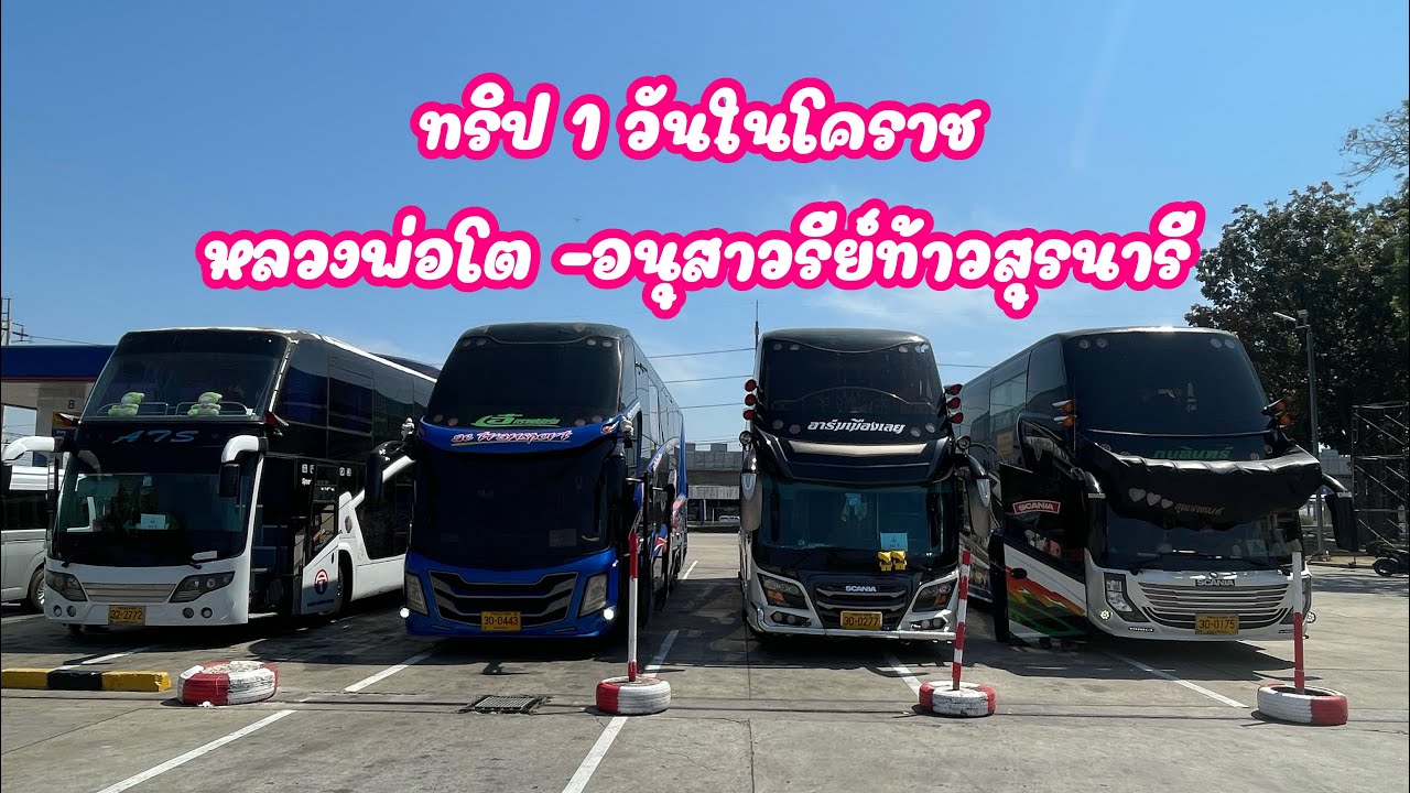 ทริป 1 วันในโคราช หลวงพ่อโต-อนุสาวรีย์ท้าวสุรนารี #เที่ยวโคราช #รถบัสนำเที่ยว