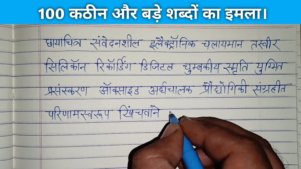(Video 78) हिंदी का इमला। Hundred Hindi difficult and Long words dictation || Hindi writing practice