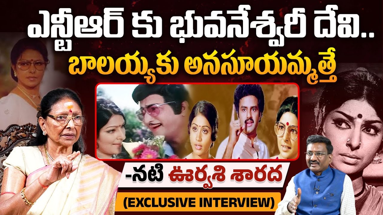 ఎన్టీఆర్ కు భువనేశ్వరీ దేవిని.. బాలయ్యకు అనసూయమ్మత్తనే!! | Actress Sharada EXCLUSIVE INTERVIEW