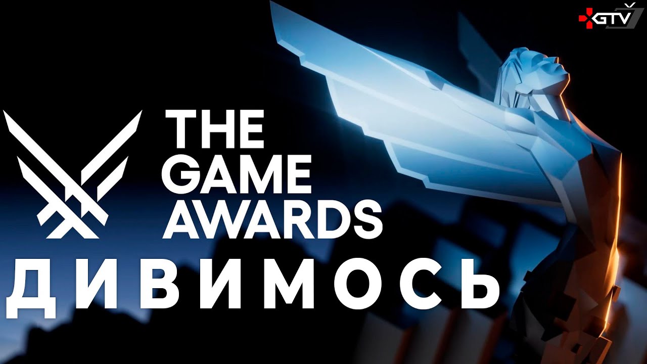 Дивимось The Game Awards 2024 - НОВІ ІГРИ та ІГРИ РОКУ українською