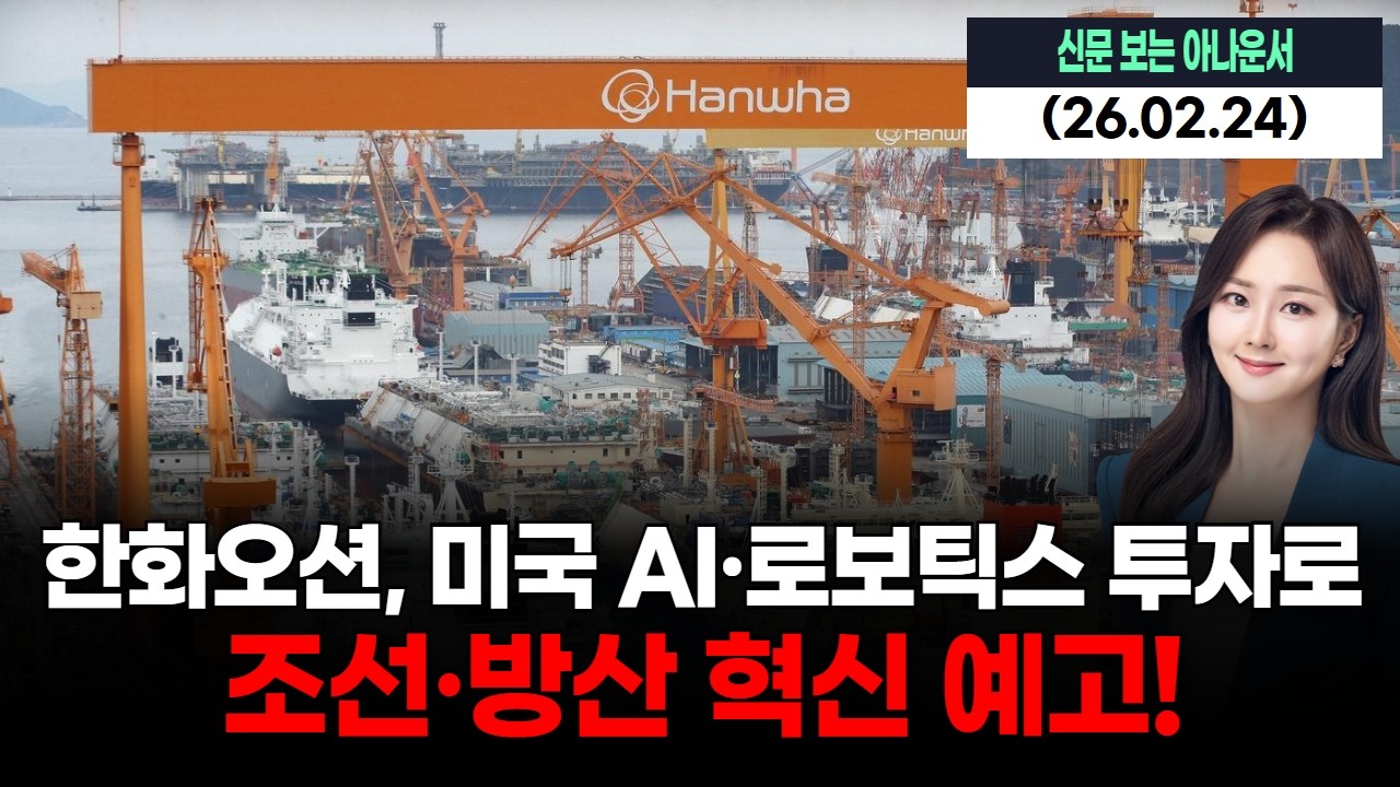한화오션, 미국 AI·로보틱스 투자로 조선·방산 혁신 예고!
