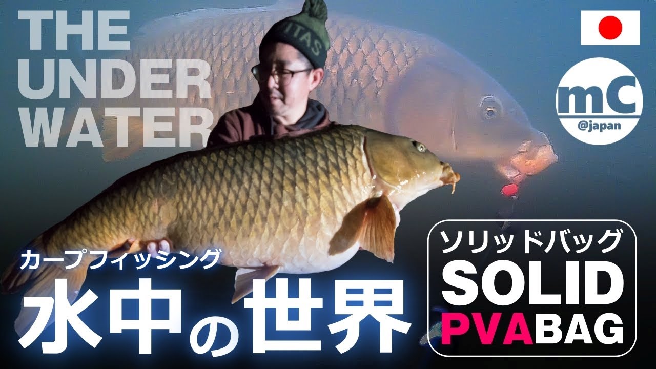THE UNDER WATER カープフィッシング ソリッドPVAバッグ “水中の世界”