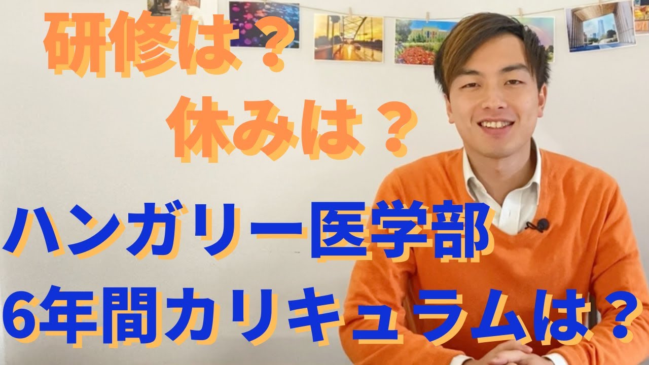 【どうなってる?】ハンガリー医学部のカリキュラム