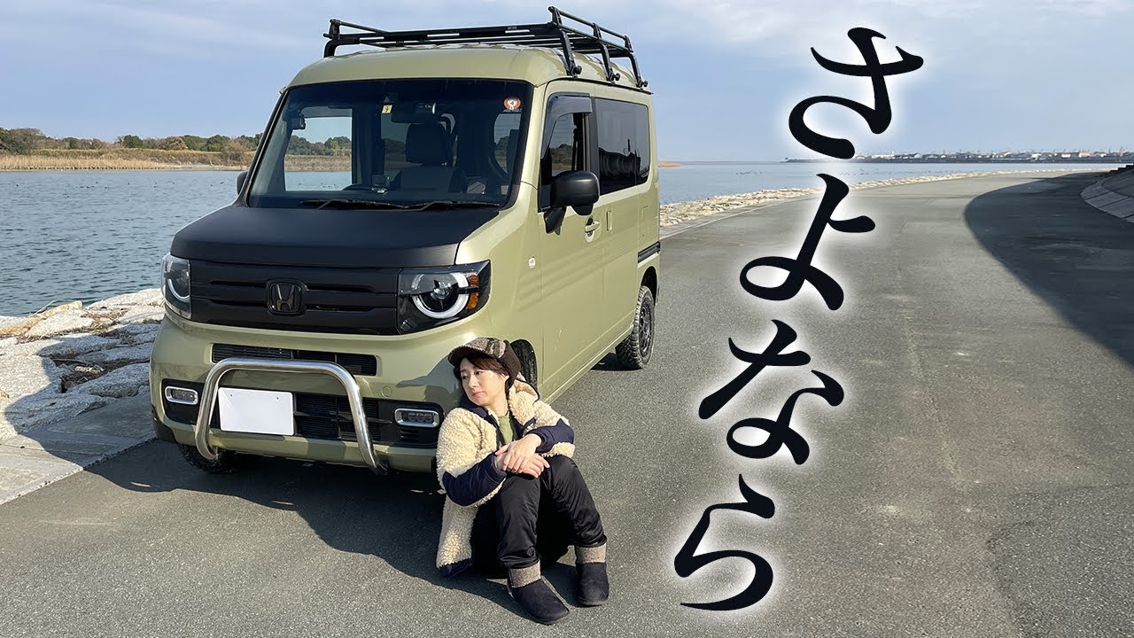 N-VANを手放すことにしました。最後の釣り車中飯・・・。