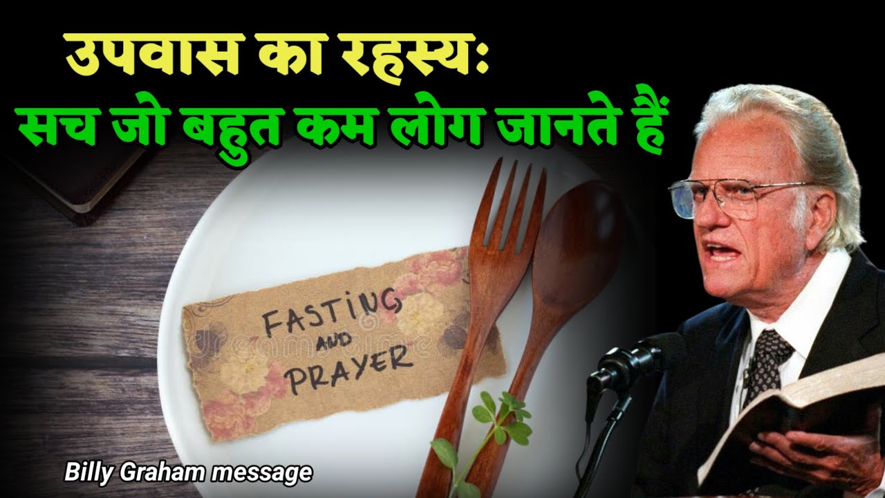 उपवास का रहस्य: सच जो बहुत कम लोग जानते हैं || Billy Graham message || Christianity || God'sTruth