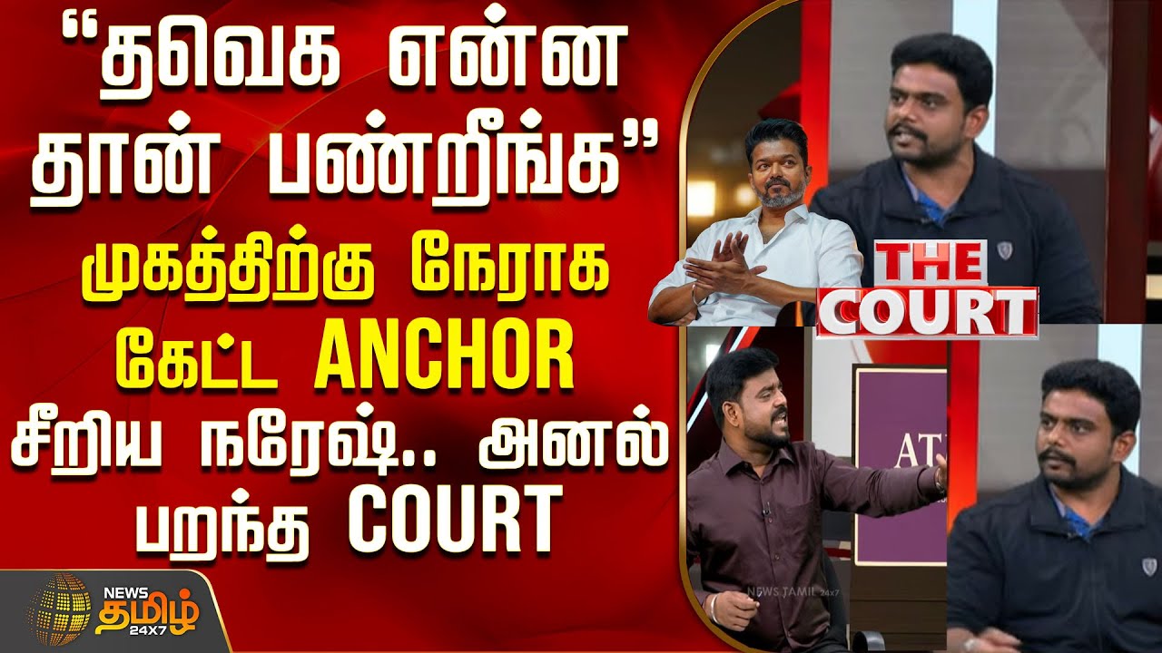 THE COURT | Tvk Vijay | DMK | 