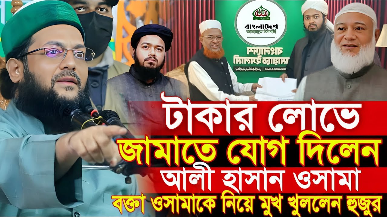 টাকার লোভে জামাতে যোগ দিলেন আলী হাসান ওসামা বক্তা ওসামাকে নিয়ে মুখ খুললেন এনায়েত উল্লাহ আব্বাসী