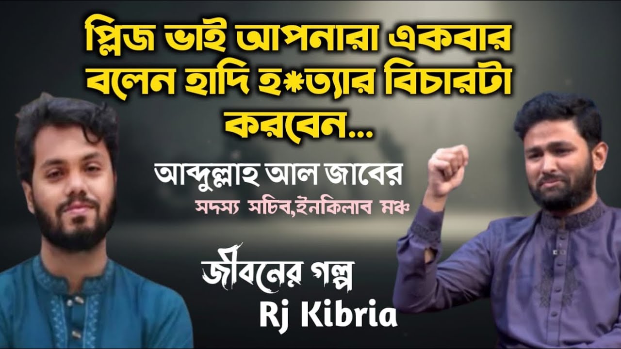 প্লিজ ভাই আপনারা একবার বলেন হাদি হ*ত্যার বিচদরটা করবেন | জীবনের গল্প | Rj Kibria | hello 8920 
