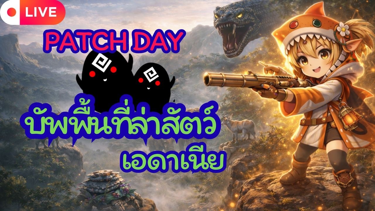 PATCH UPDATE !! ล่าสัตว์เอดาเนียปรับใหม่ ไปดูสิมันจะเขือไหม ?  | Black Desert 🛑 LIVE 410