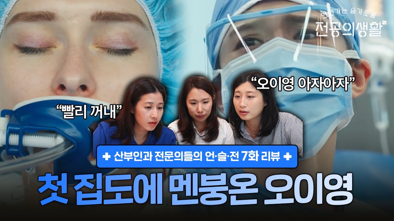[언슬전 7화] 빨리 애기부터 꺼내야지!!  | 산부인과 전문의들의 ‘언젠가는 슬기로울 전공의생활’ 7화 리뷰