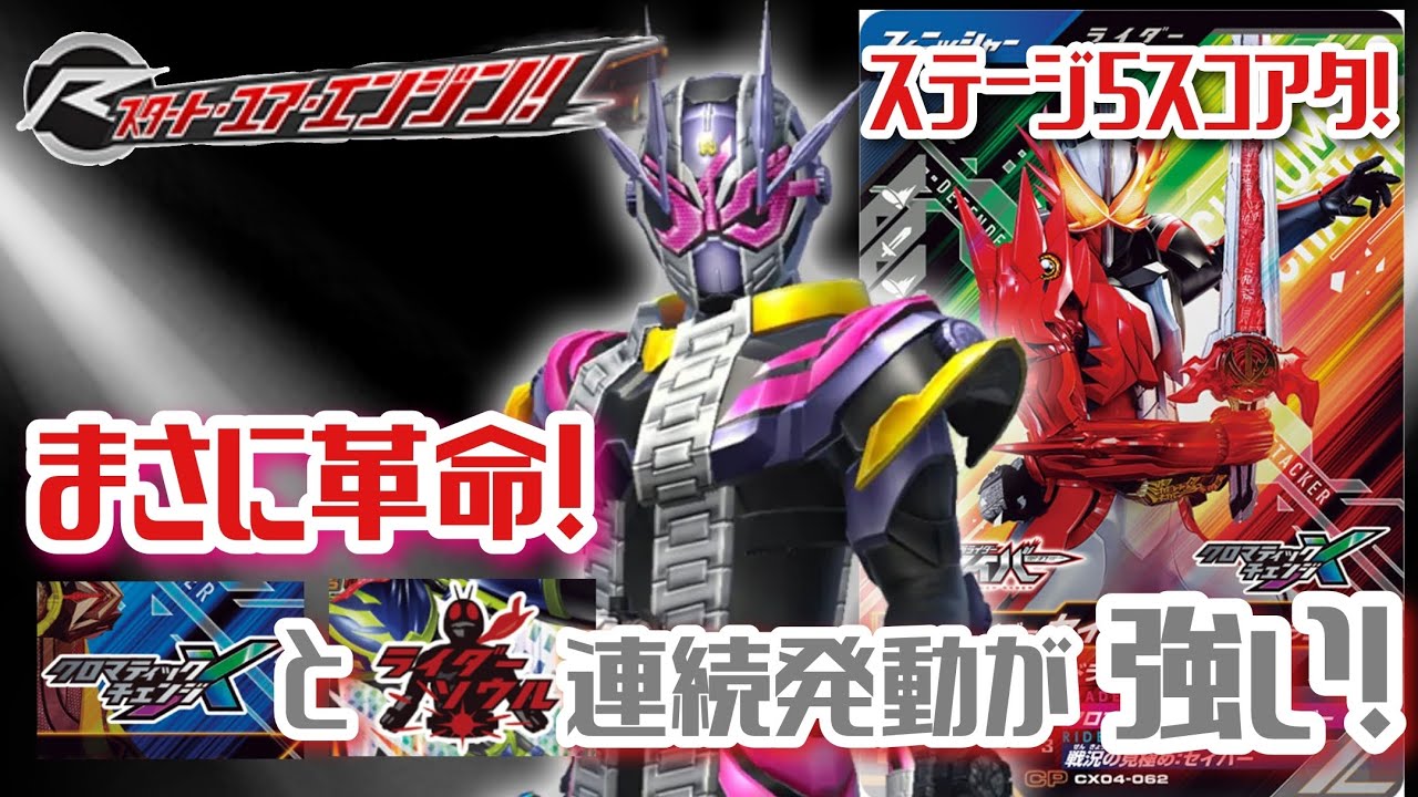 【ガンバレジェンズ】54万超え連発！？クロマティックチェンジとライダーソウル採用型準赤単ジオウII！【スコアアタック】