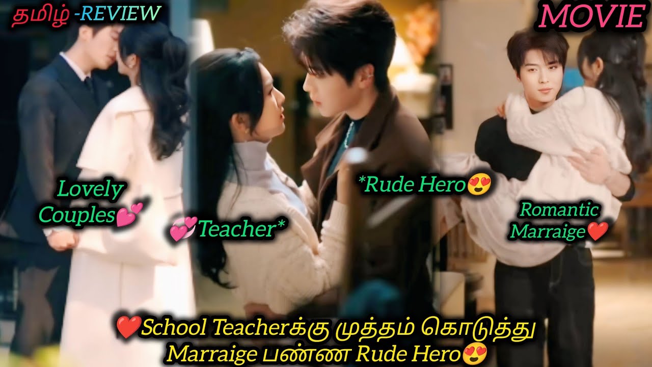 ❤School Teacherக்கு முத்தம் கொடுத்து Marraige பண்ண Rude Hero😍|CHINESE MOVIE|தமிழ் விளக்கம்#voiceover