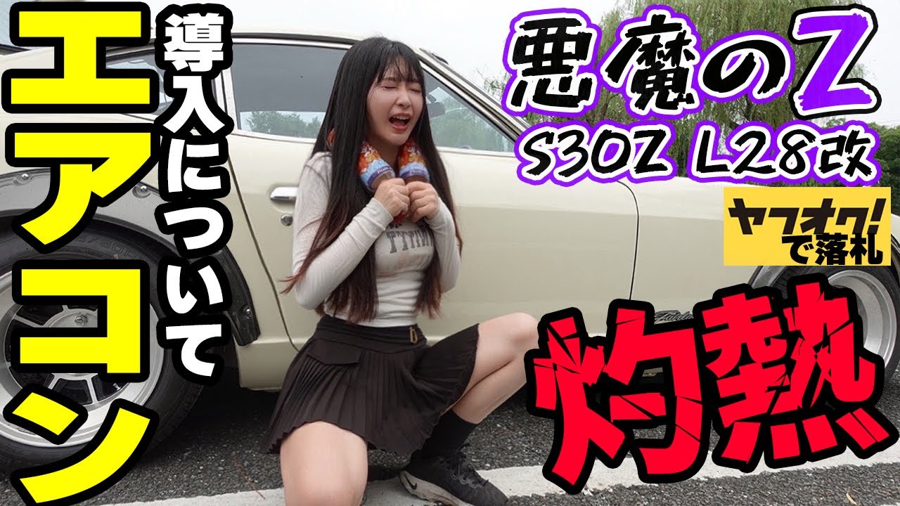 【フェアレディZ S30Z】レストアしたヤフオクの悪魔のZのエアコン導入ついて。暑すぎて耐えられない。日産 NISSAN 湾岸ミッドナイト FAIRLADYZ