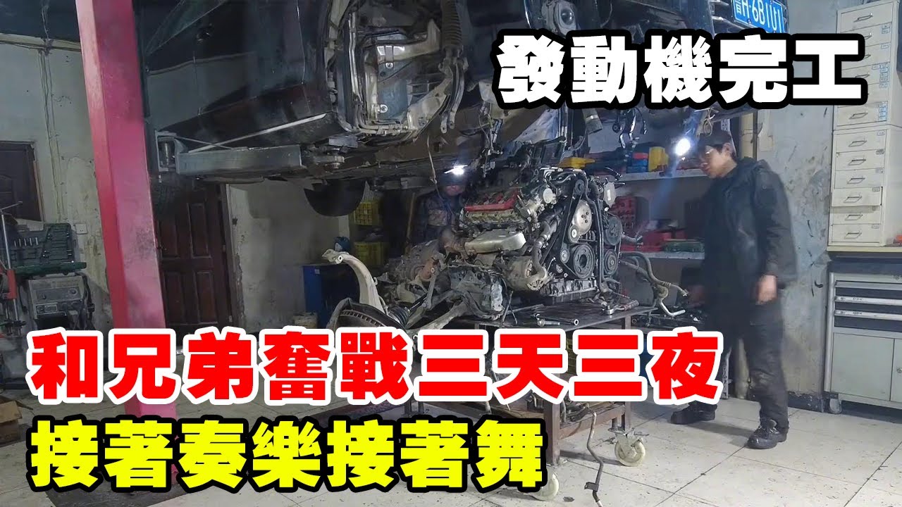 三天組裝完發動機，目前花了18000，奧迪A8終於快完工了【暴躁的車輪】