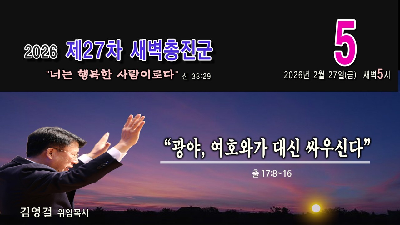 포항동부교회 제27차 새벽총진군(5) 실시간방송(Live)