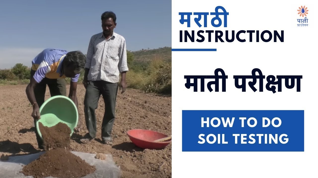 माती परीक्षण कसे करावे | How To Do Soil Testing | Marathi