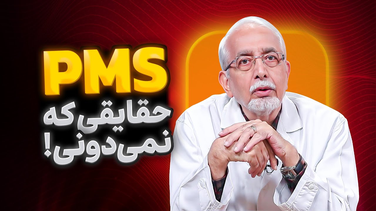 PMS چیست؟ [ علائم و راه‌های مقابله با آن ]
