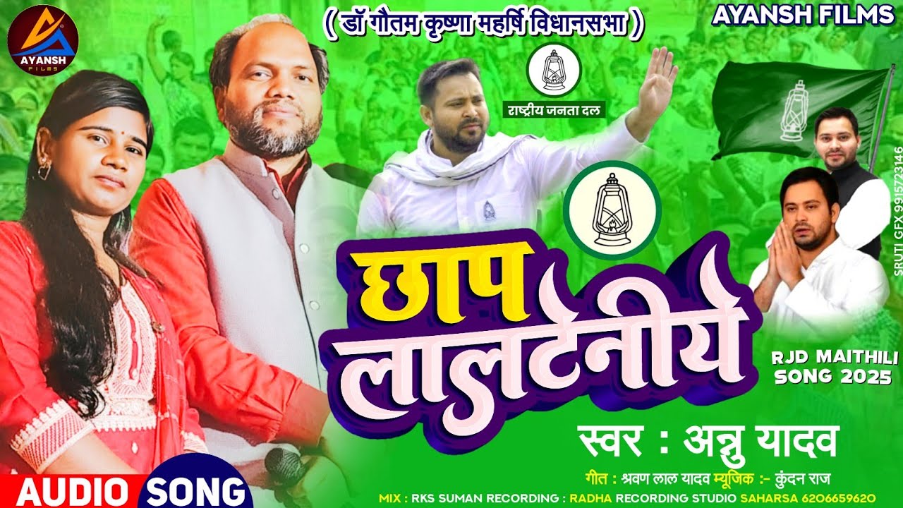 #Video | #Rjd_Song | छाप लालटेनीये #Annu_Yadav ~ Chhap Laltenieye #Dr_Gautam_Krishna महर्षि विधानसभा