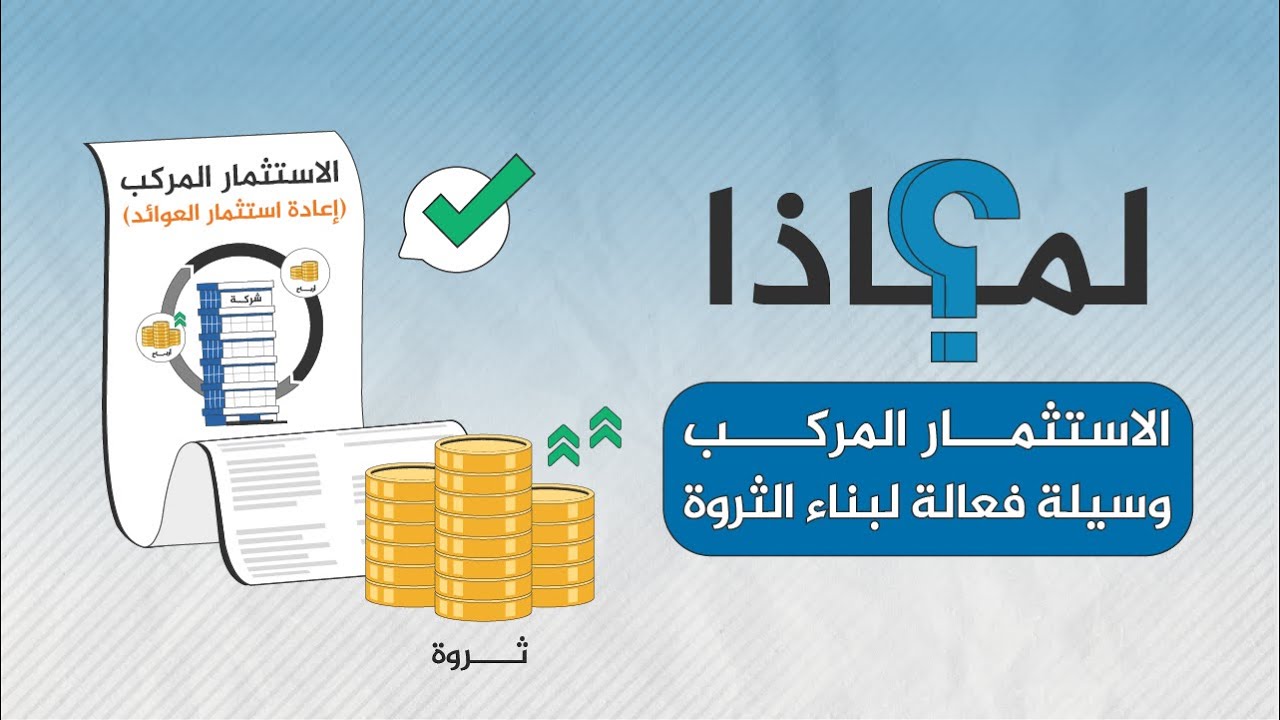 ماذا يحدث لاستثمارك عند إعادة استثمار الأرباح؟