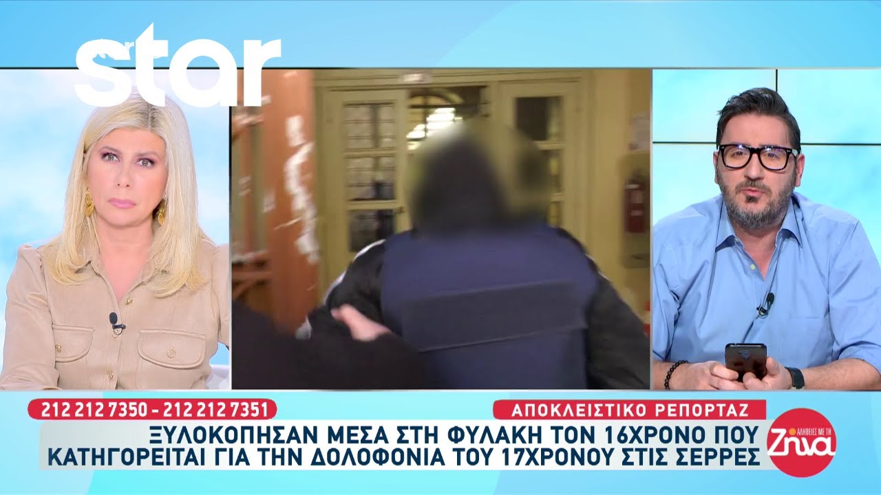 Σέρρες: Ξυλοκόπησαν μέσα στη φυλακή τον 16χρονο που κατηγορείται για την δολοφονία του 17χρονου