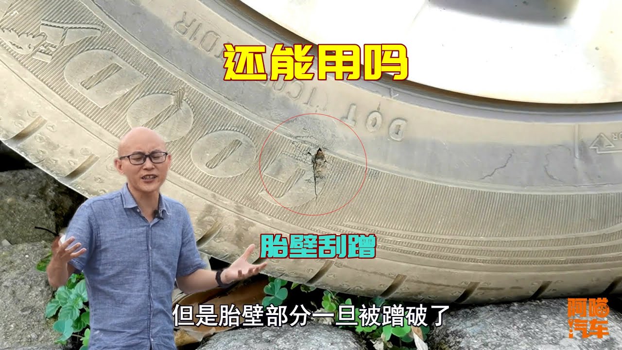 輪胎胎壁蹭破了，到底能不能繼續用？把輪胎切開看看，妳就清楚了