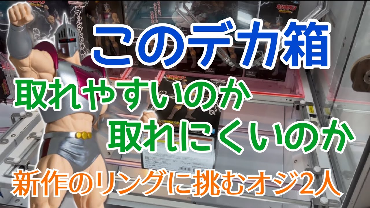 【クレーンゲーム】 こんな筋肉を俺は付けたい