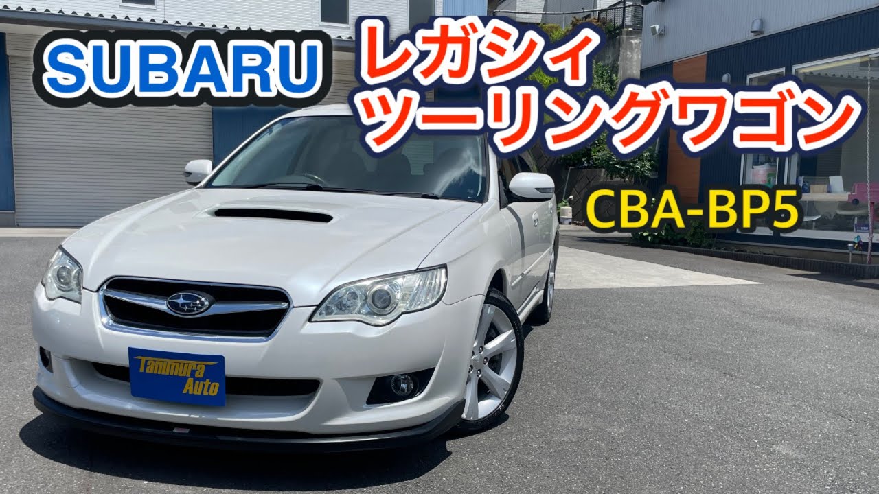 【レガシィ】スバル レガシィツーリングワゴン／CBA-BP5 【ご成約車紹介】