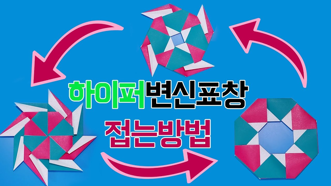 하이퍼 변신표창 접는방법(종이접기) ,Shriken(Changing form) origami, 네모아저씨