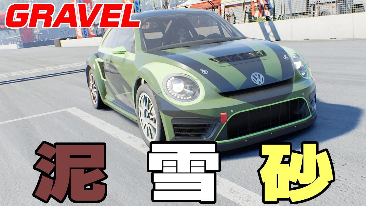 GRAVEL PS4 グラベルの面白さを伝えたい ただのオフロードレースゲーでは御座いません。レースに勝たないとコースがアンロックしない？ワンチャンレースだ！　ワーゲン・ビートル