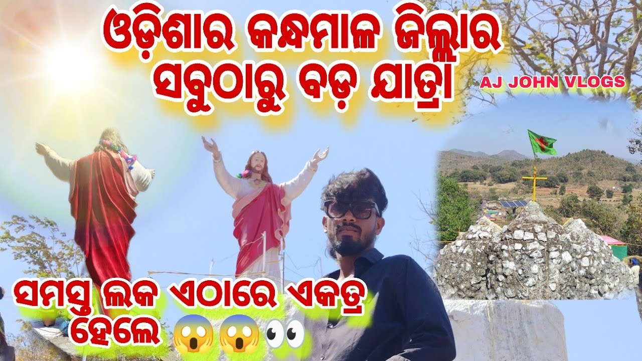 Odisha ରୋ 31 ତମ ପର୍ତ୍ତମାହା ମା ମେରିଙ୍କ ମହଉତ୍ସବ 
