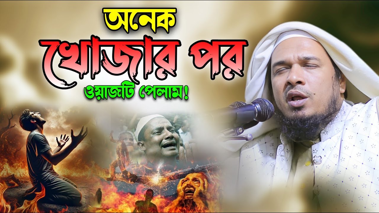 জাদু মাখা কণ্ঠে নতুন কান্নার ওয়াজ😭মাওলানা ওবায়দুল্লাহ মাজহারী নতুন ওয়াজ। obaidullah mazhari new waz