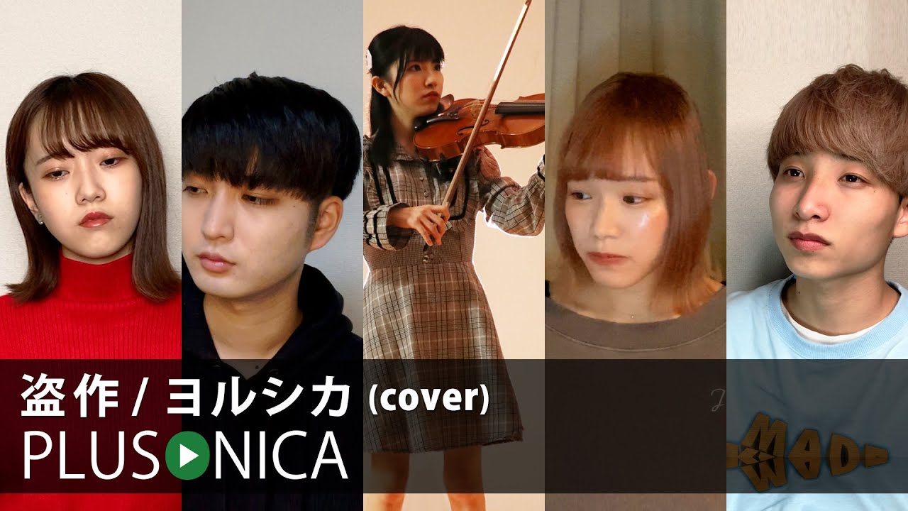盗作 / ヨルシカ (cover)
