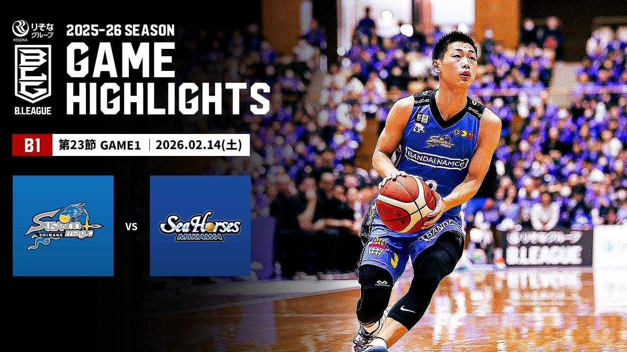【ハイライト】島根スサノオマジックvsシーホース三河｜B1 第23節GAME1｜02.14.2026 プロバスケ (Bリーグ)