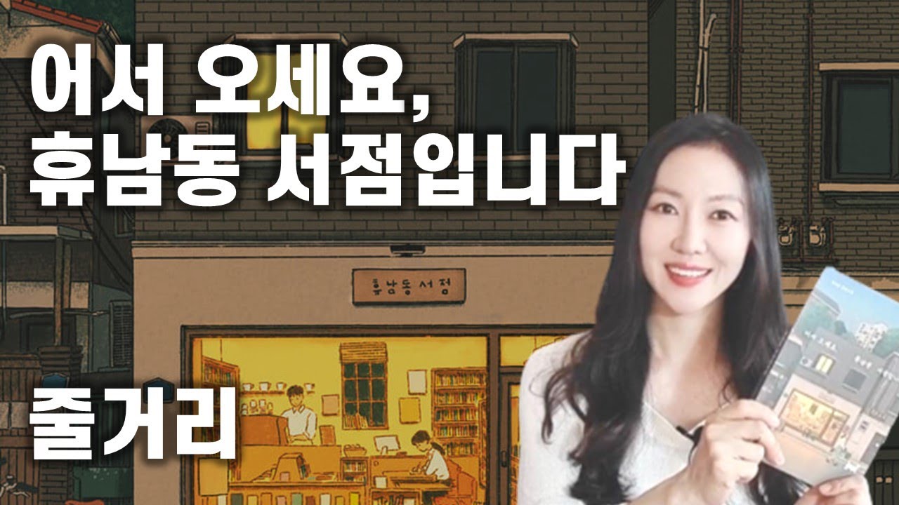 어서 오세요 휴남동 서점입니다ㅣ책읽어주는 여자 ㅣ베스트셀러ㅣ황보름 ㅣ소설ㅣ오디오북ㅣASMRㅣ헬레네