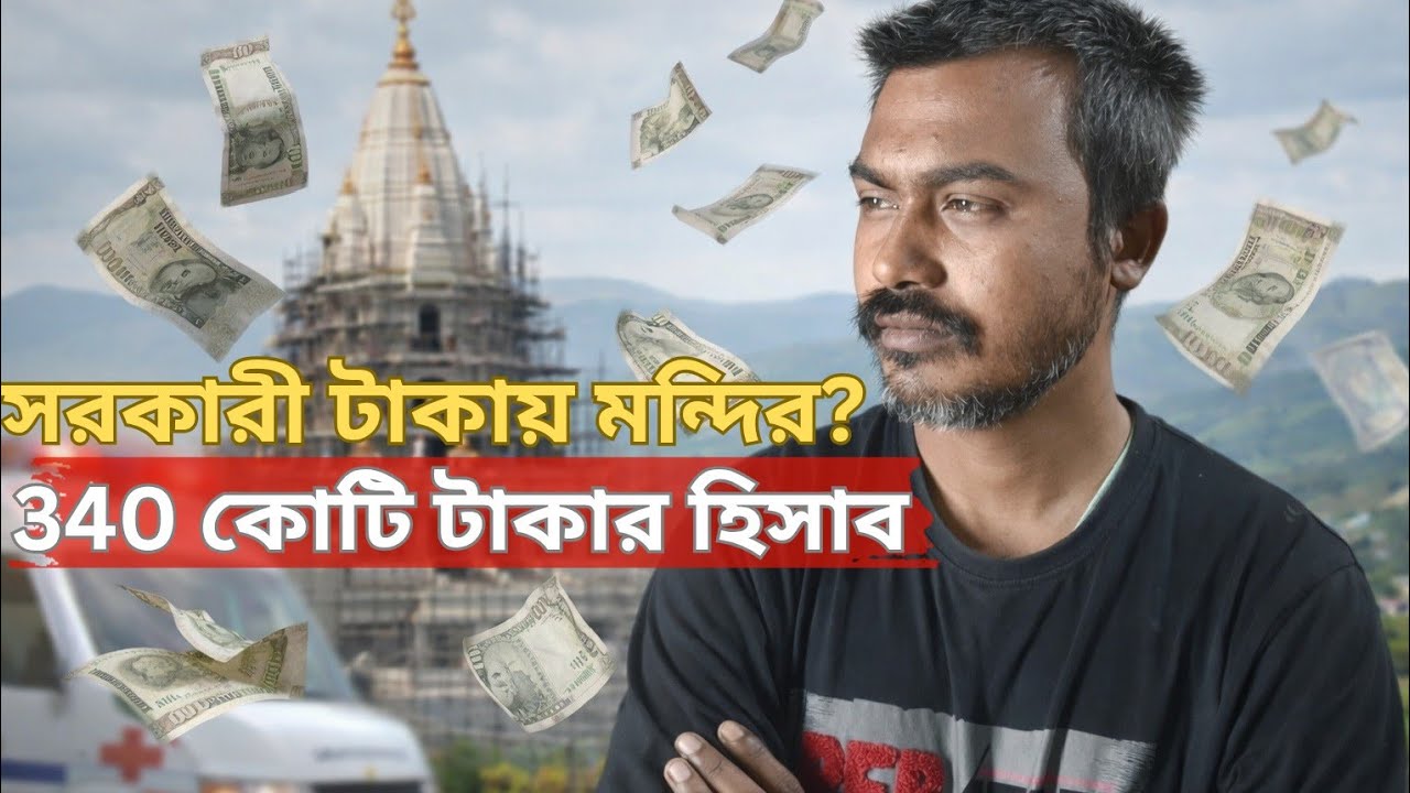 ₹344 Crore Temple Project | West Bengal Public Budget Explained | Ami Dipak