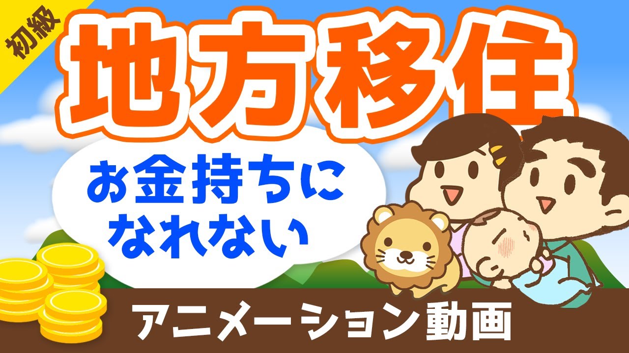 【ブームに罠あり】地方移住でお金持ちが遠のく3つの理由【お金の勉強 初級編】：（アニメ動画）第119回