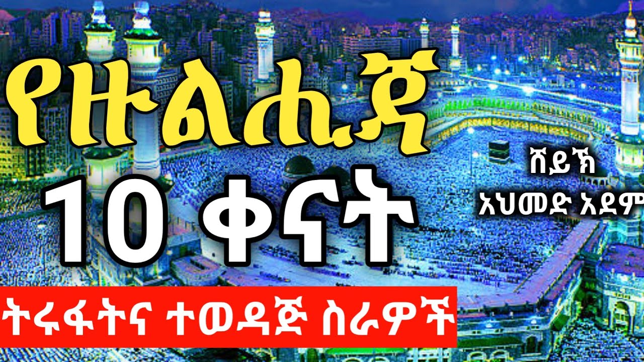 የዙል-ሒጃ 10 ቀናት ትሩፋትና ተወዳጅ ስራዎች | ኡስታዝ አህመድ አደም | hadis Amharic | ustaz ahmed adem | አረፋ Ethiopian
