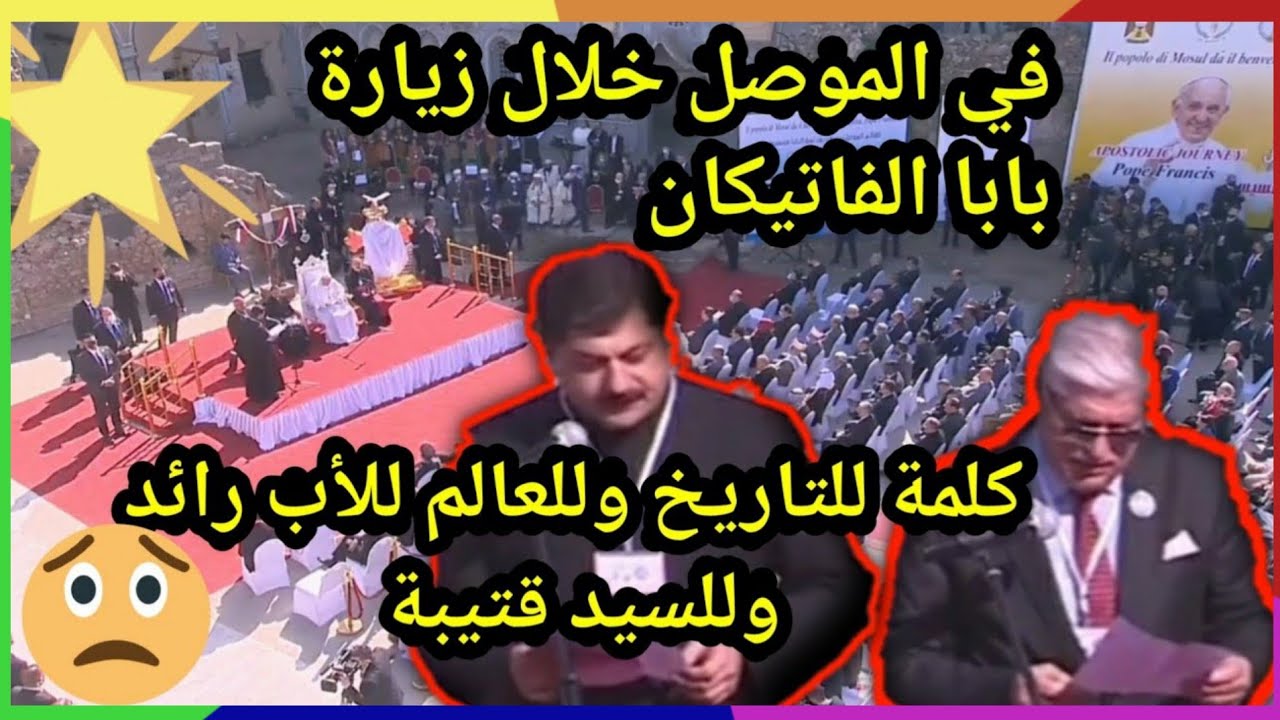 كلمات مؤثرة جدا يلقيها الأب رائد والسيد قتيبة امام بابا الفاتيكان في مدينة الموصل
