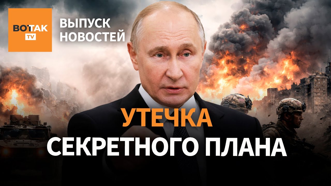 Утечка секретного плана: как Запад ответит на повторное вторжение России в Украину / Выпуск новостей