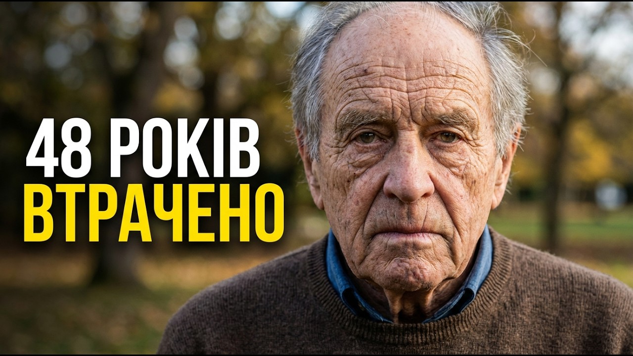 Мені 70... Я втратив 48 років, щоб це зрозуміти (не витрачайте даремно свій час)